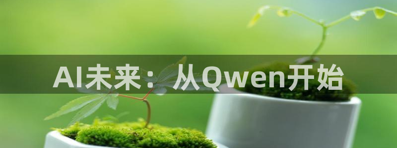 AI未来：从Qwen开始