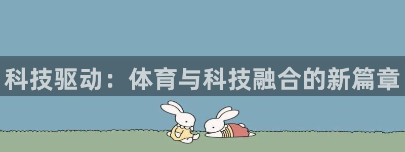 科技驱动：体育与科技融合的新篇章