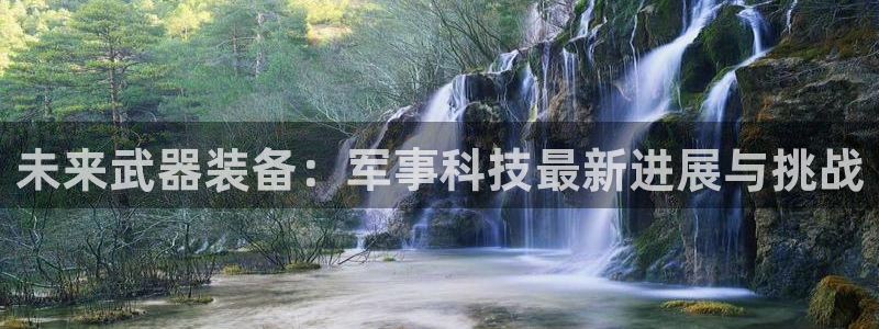 未来武器装备：军事科技最新进展与挑战