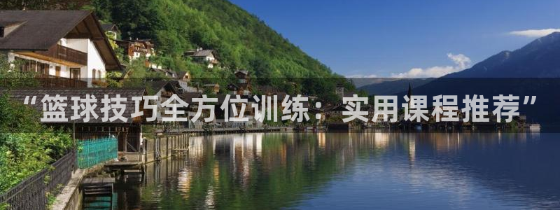 “篮球技巧全方位训练：实用课程推荐”