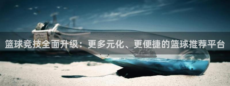 篮球竞技全面升级：更多元化、更便捷的篮球推荐平台
