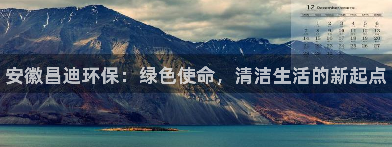 安徽昌迪环保：绿色使命，清洁生活的新起点
