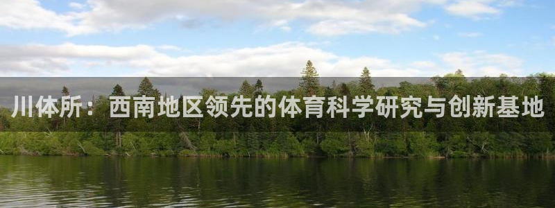 川体所：西南地区领先的体育科学研究与创新基地