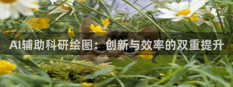 AI辅助科研绘图：创新与效率的双重提升