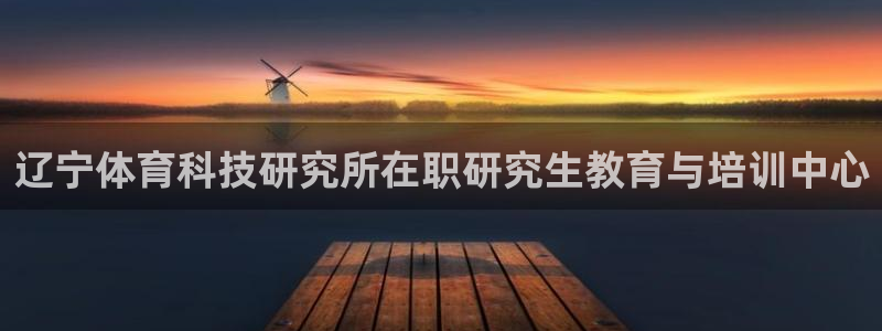 辽宁体育科技研究所在职研究生教育与培训中心