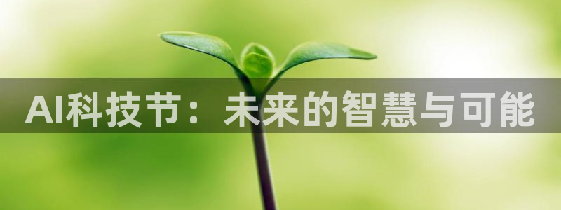 AI科技节：未来的智慧与可能