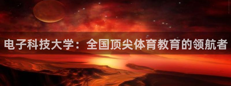 电子科技大学：全国顶尖体育教育的领航者