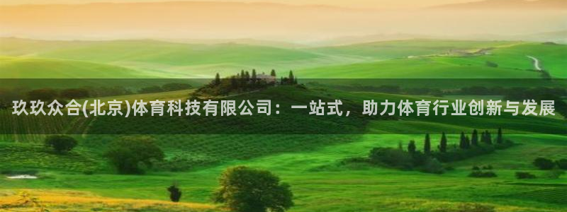 玖玖众合(北京)体育科技有限公司：一站式，助力体育行业创新与发展