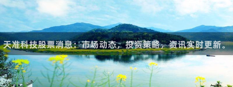 天准科技股票消息：市场动态，投资策略，资讯实时更新。