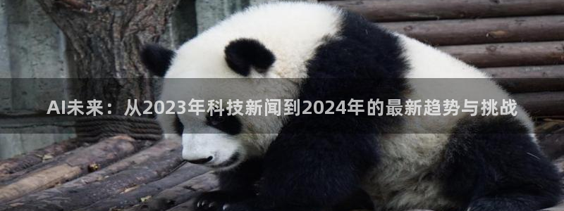 AI未来：从2023年科技新闻到2024年的最新趋势与挑战