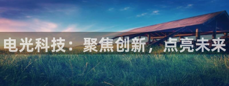 电光科技：聚焦创新，点亮未来