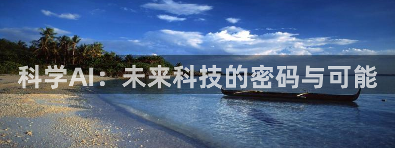 科学AI：未来科技的密码与可能