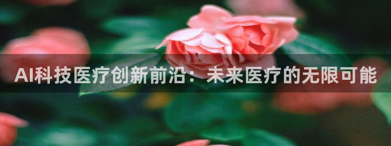 AI科技医疗创新前沿：未来医疗的无限可能