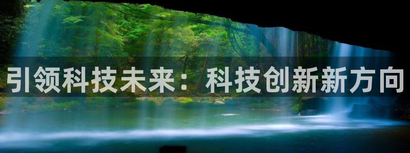 引领科技未来：科技创新新方向