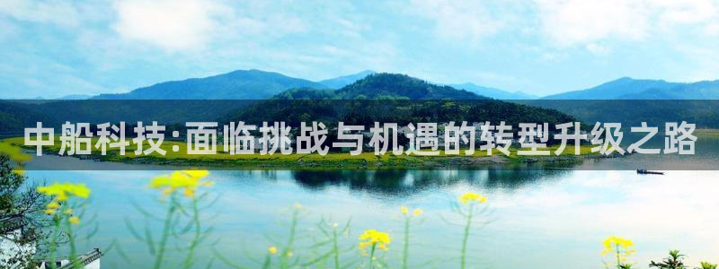 中船科技:面临挑战与机遇的转型升级之路