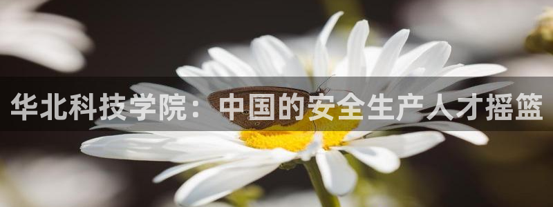 华北科技学院：中国的安全生产人才摇篮