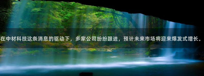 在中材科技这条消息的驱动下，多家公司纷纷跟进，预计未来市场将迎来爆发式增长。