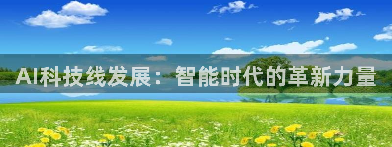 AI科技线发展：智能时代的革新力量