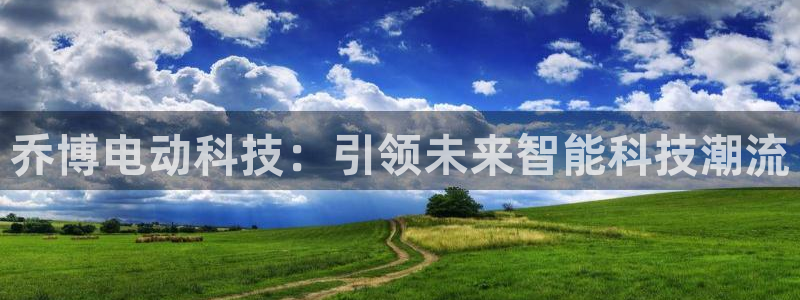 乔博电动科技：引领未来智能科技潮流